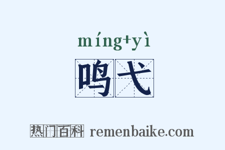 鸣弋是什么意思的图片